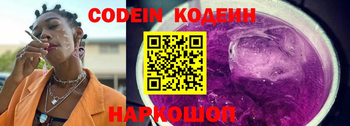 Кодеиновый сироп Lean Purple Drank Волжский