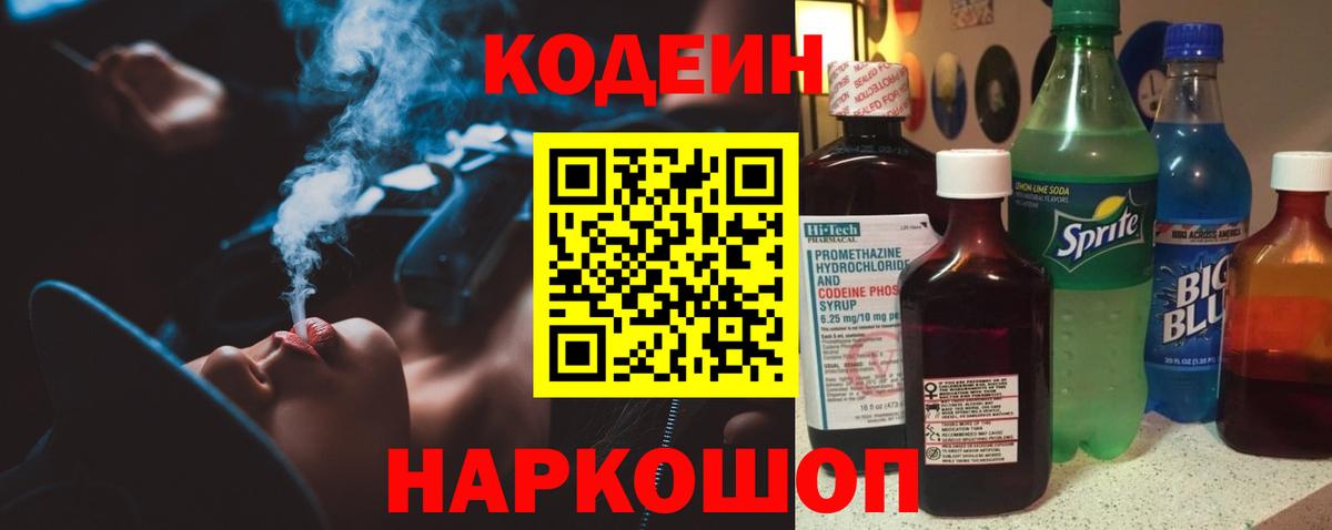 Волжский  Кодеин Purple Drank  Вход с VPN 
