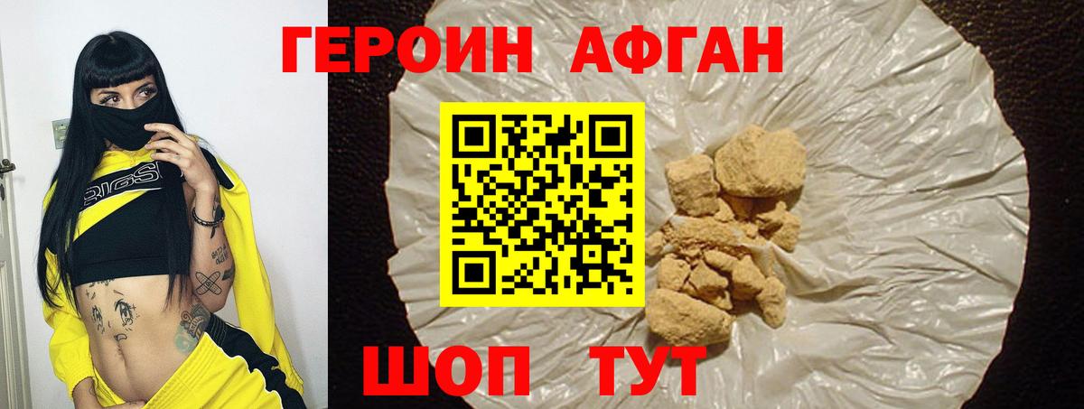 ГЕРОИН Афган Волжский